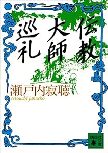 伝教大師巡礼 (講談社文庫)