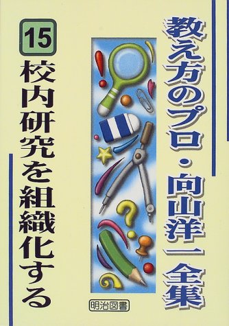 校内研究を組織化する (教え方のプロ・向山洋一全集 15)
