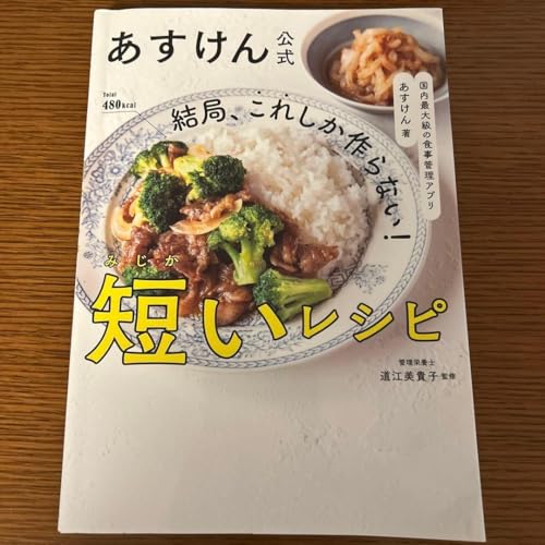 国内最大級の食事管理アプリ あすけん 結局、これしか作ら短いレシピ