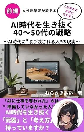 AI時代を生き抜く 40~50代の戦略: ~AI時代に"取り残される人"の現実~ 前編 | むらさきあい | 会社の歴史 | Kindle