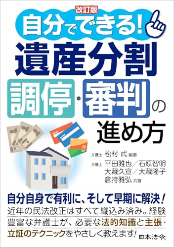 改訂版 自分でできる！ 遺産分割調停・審判の進め方