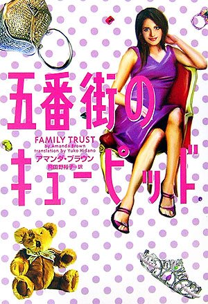 五番街のキュ-ピッド (ヴィレッジブックス S フ 2-2)