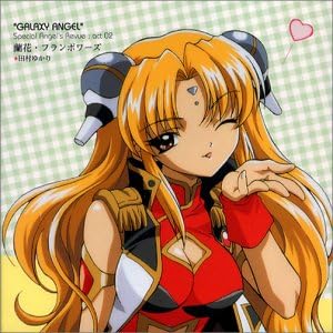 Amazon ギャラクシーエンジェル キャラクターシリーズ 蘭花 フランボワーズ 田村ゆかり 新谷良子 沢城みゆき かないみか 山口眞弓 藤原啓治 田辺智沙 飯塚昌明 田村ゆかり アニメ ミュージック