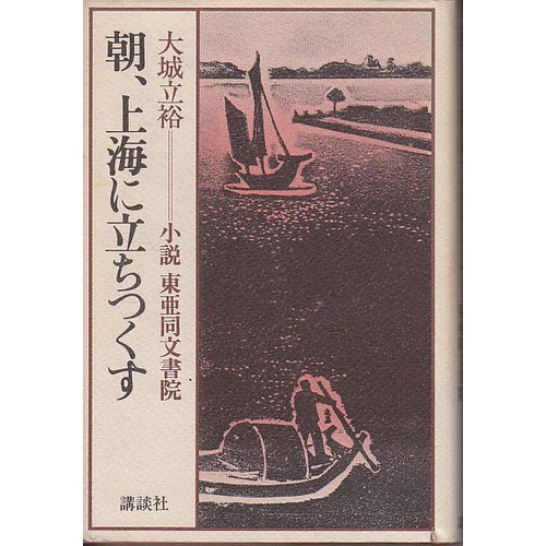 朝 上海に立ちつくす 小説 東亜同文書院 感想 レビュー 読書メーター