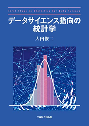 データサイエンス指向の統計学 データサイエンス指向の統計学