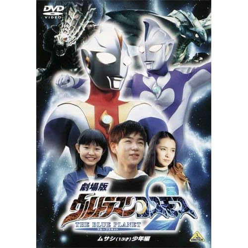 劇場版ウルトラマンコスモス2 THE BLUE PLANET (ブループラネット) ムサシ(13才)少年編