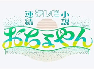 おちょやん(NHKオンデマンド)