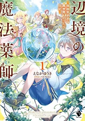Amazon.co.jp: 辺境の魔法薬師 ~自由気ままな異世界ものづくり日記~ 1