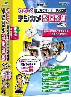 Amazon やさしくデジカメ整理整頓 ソフト版 For Windows 写真 画像編集 Pcソフト