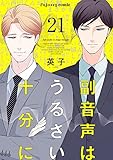 副音声はうるさい十分に 21 (fujossyコミックプチ)