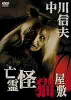 【レア】日本映画 DVD 邦画 怪猫お玉が池 石川義寛 サイン入り Amazon.co.jp: 怪猫お玉が池 [DVD] : 伊達正三郎,松浦浪路,北沢