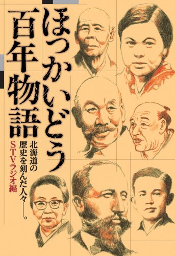 ほっかいどう百年物語 北海道の歴史を刻んだ人々 | STVラジオ, STV