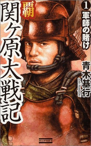 覇 関ヶ原大戦記〈1〉軍師の賭け (歴史群像新書)
