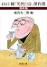 山口瞳「男性自身」傑作選　熟年篇（新潮文庫）