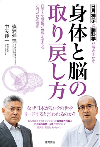 無料電子書籍 おすすめ 日月神示と脳科学が解き明かす 身体と脳の取り戻し方 日本人の覚醒が バイ