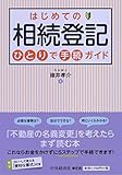 はじめての相続登記ひとりで手続ガイド