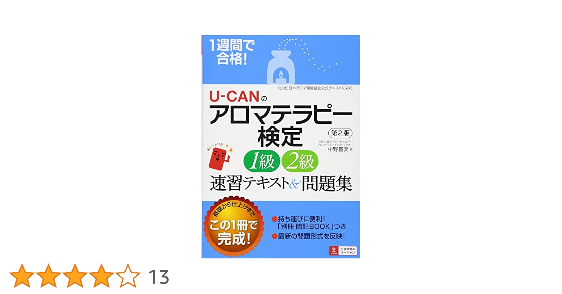 ユーキャンアロマテラピーセット ユーキャンのアロマテラピー検定資格取得講座｜副教材