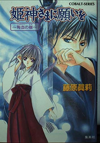 姫神さまに願いを 〜殉血の枷〜 (姫神さまに願いをシリーズ) (コバルト文庫)