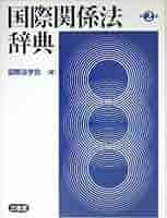 国際法辞典 国際法辞典 | 筒井 若水 |本 | 通販 | Amazon