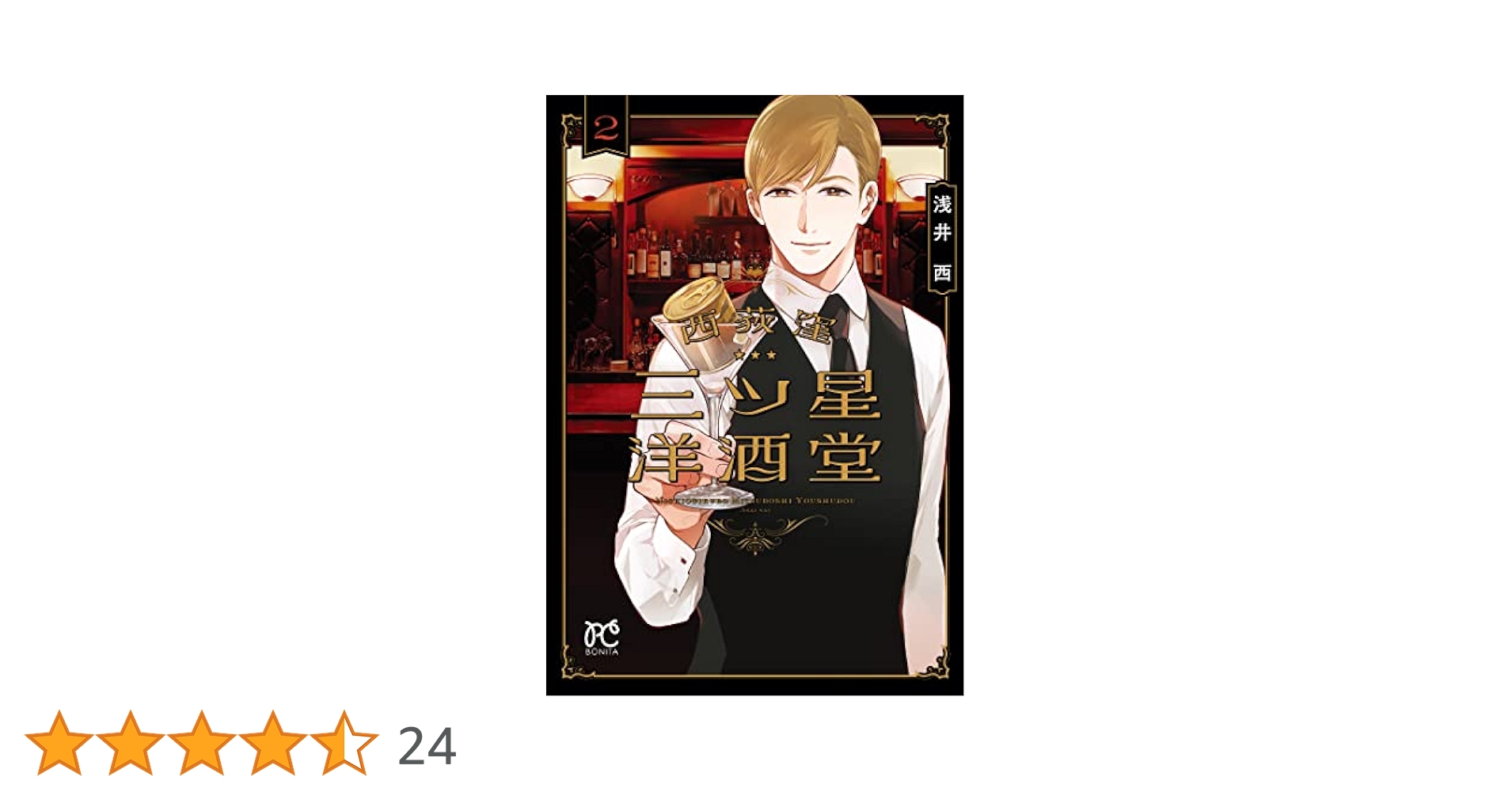 西荻窪 三ツ星洋酒堂 2 (2) (ボニータコミックス) | 浅井西 |本