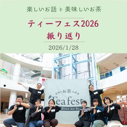 #49 ティーフェス2026の振り返り