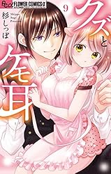 みみ クズとケモ耳」の杉しっぽ 偏愛読み切り～魔女の弟～【マイクロ