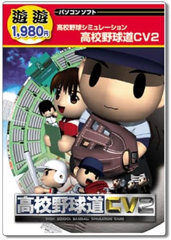 Amazon 遊遊 高校野球道 Cv 2 Pcゲーム Pcソフト Amazon 遊遊 高校野球道 Cv 2 Pcゲーム Pcソフト