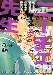 Amazon.co.jp: ニーチェ先生～コンビニに、さとり世代の新人が舞い降り