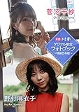 【デジタル限定】菅沼千紗&野村麻衣子フォトブック~特装合本版~ 週プレ PHOTO BOOK