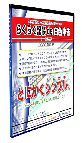 らくらく記帳de白色申告 - 2026年度 新規版 CD・白色確定申告用 簡易帳簿会計ソフト