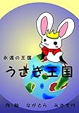 永遠の王国 うさぎ王国