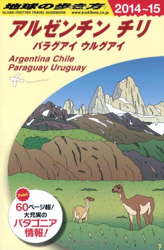 B22 地球の歩き方 アルゼンチン チリ 2014~2015 (ガイドブック)