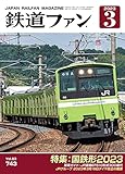 鉄道ファン 2023年 03月号 [雑誌]