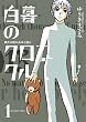 セール中のKindle本4：白暮のクロニクル（１） (ビッグコミックス)