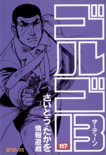 ゴルゴ13（１１７） (ビッグコミックス)