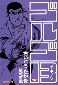 ゴルゴ13（１１７） (ビッグコミックス)
