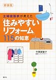 主婦建築家が考えた「住みやすいリフォーム」115の知恵 (講談社の実用BOOK)