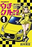 ウチクル!?ウチのクルマがこんなに可愛いわけがない!?1