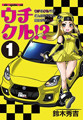 ウチクル!?ウチのクルマがこんなに可愛いわけがない!?1