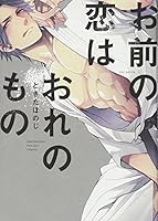 お前の恋はおれのもの [Omae no Koi wa Ore no Mono] 4865894829 Book Cover