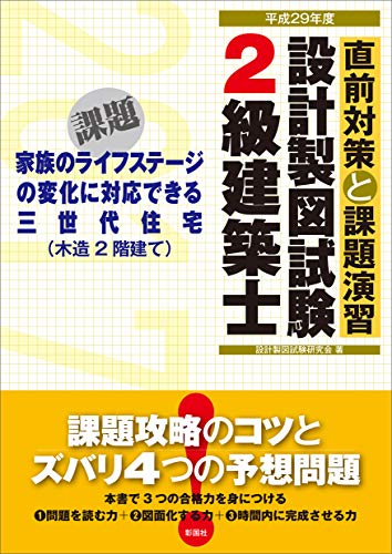 平成29年度 2級建築士設計製図試験 直前対策と課題演習 平成29年度 2級建築士設計製図試験 直前対策と課題演習