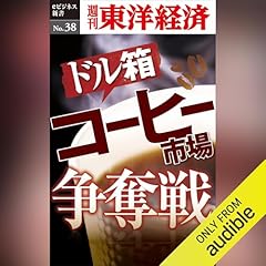 『ドル箱 コーヒー市場争奪戦 (週刊東洋経済eビジネス新書 No.38)』のカバーアート