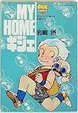 みのり OUTコミックス 岩崎摂 MY HOME ギジェ