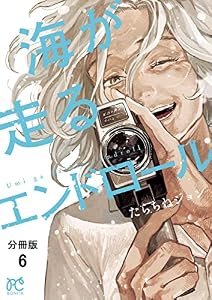 海が走るエンドロール【分冊版】　6 (ボニータ・コミックス)