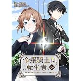 令嬢騎士は転生者 ～前世聖女は救った世界で二度目の人生始めます～【単話版】第5話 (コミックブリーゼ)