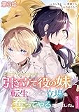 【単話版】乙女ゲームヒロインの『引き立て役の妹』に転生したので立場を奪ってやることにした。@COMIC 第3話 (コロナ・コミックス)