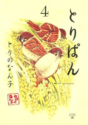 Amazon.co.jp: とりぱん（28） (モーニングコミックス) eBook : とり