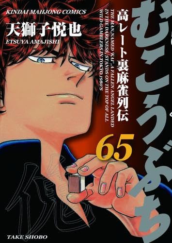 むこうぶち コミック 1-65巻セット (竹書房) | 天獅子悦也 |本 | 通販