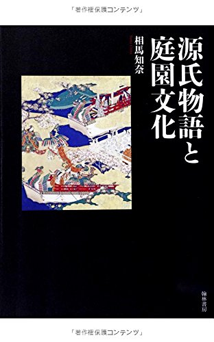 源氏物語と庭園文化