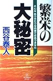 Large secret of prosperity (TACHIBANA BOOKS) (1994) ISBN: 4886924387 [Japanese Import]